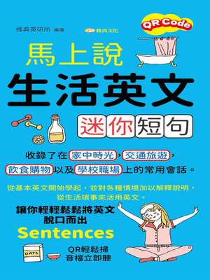 cover image of 馬上說, 生活英文迷你短句